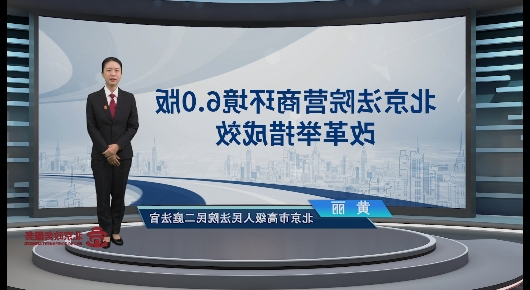 北京法院营商环境6.0版改革举措成效