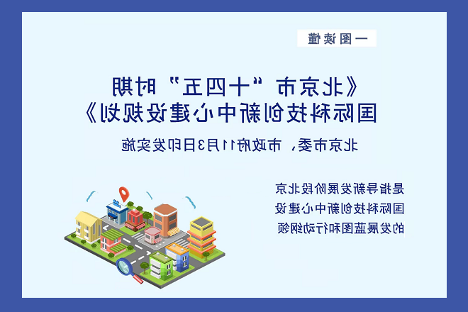一图读懂《北京市“十四五”时期国际科技创新中心建设规划》